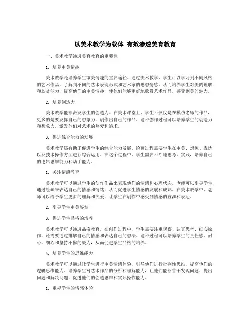 以美术教学为载体 有效渗透美育教育