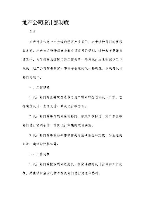 地产公司设计部制度