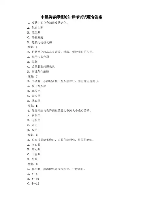 中级美容师理论知识考试试题含答案