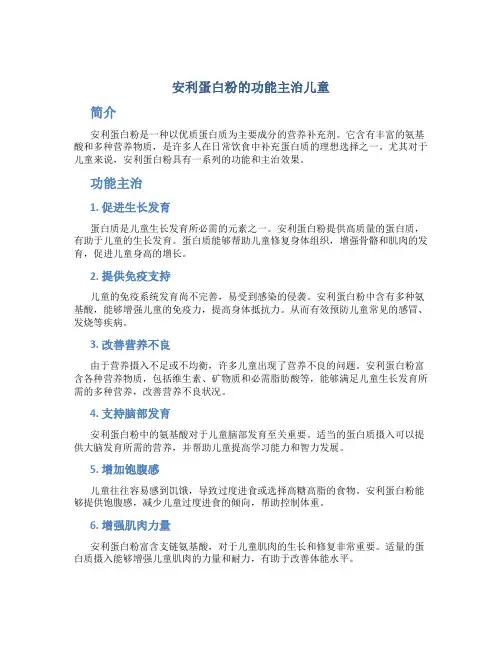安利蛋白粉的功能主治儿童
