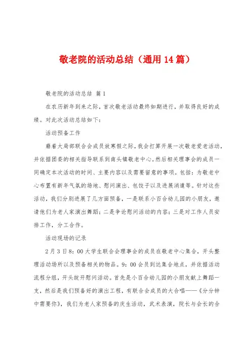 敬老院的活动总结(14篇)