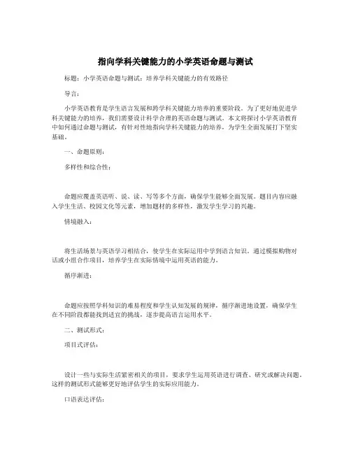 指向学科关键能力的小学英语命题与测试