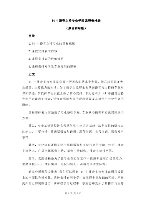 44中播音主持专业平时课程安排表