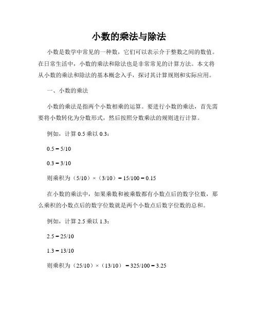 小数的乘法与除法