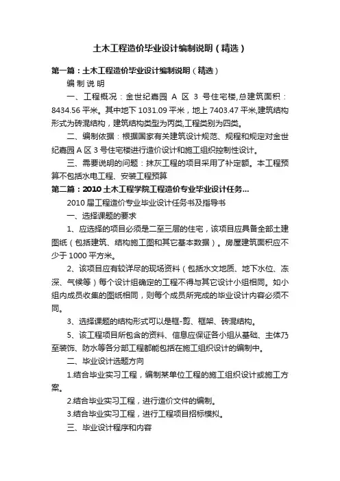 土木工程造价毕业设计编制说明（精选）