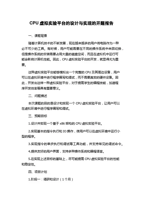 CPU虚拟实验平台的设计与实现的开题报告