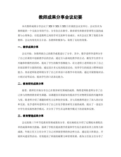 教师成果分享会议纪要