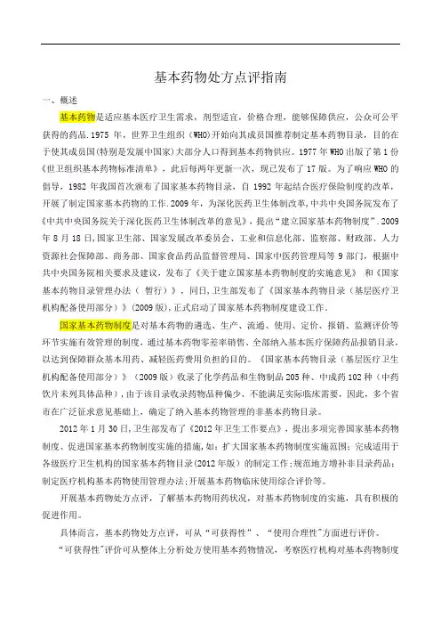 国家基本药物处方点评指南