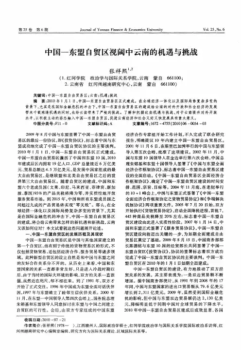 中国—东盟自贸区视阈中云南的机遇与挑战