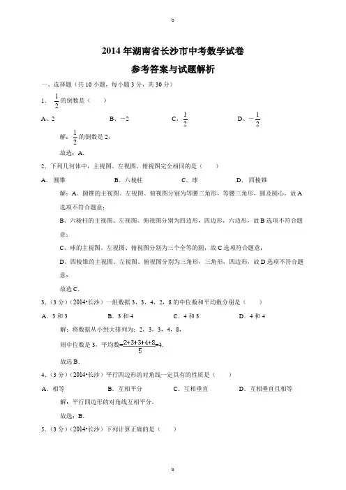 2014年湖南省长沙市中考数学试卷解析版