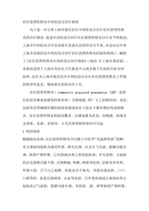 社区获得性肺炎中西医综合治疗指南