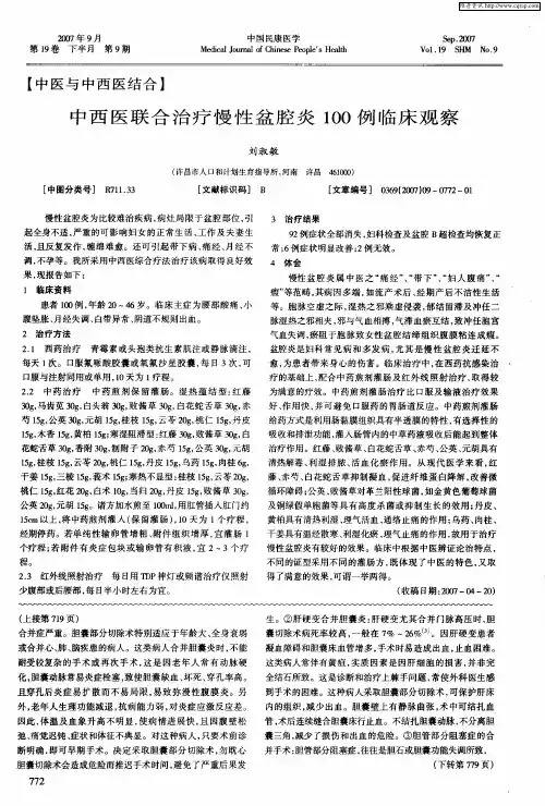 中西医联合治疗慢性盆腔炎100例临床观察