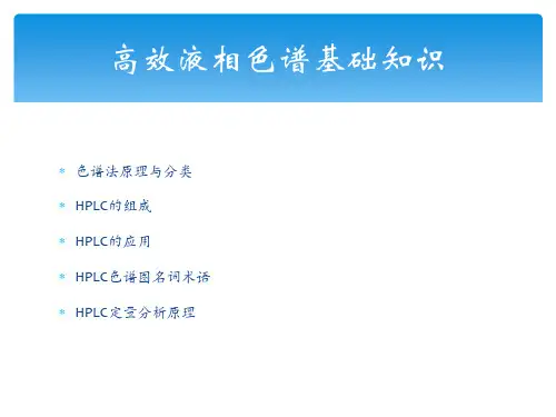 高效液相色谱-HPLCppt课件.ppt