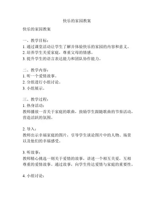 快乐的家园教案