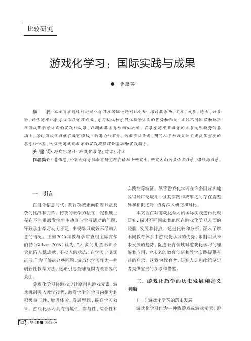 游戏化学习：国际实践与成果