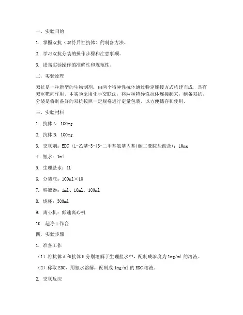 双抗分装实验报告