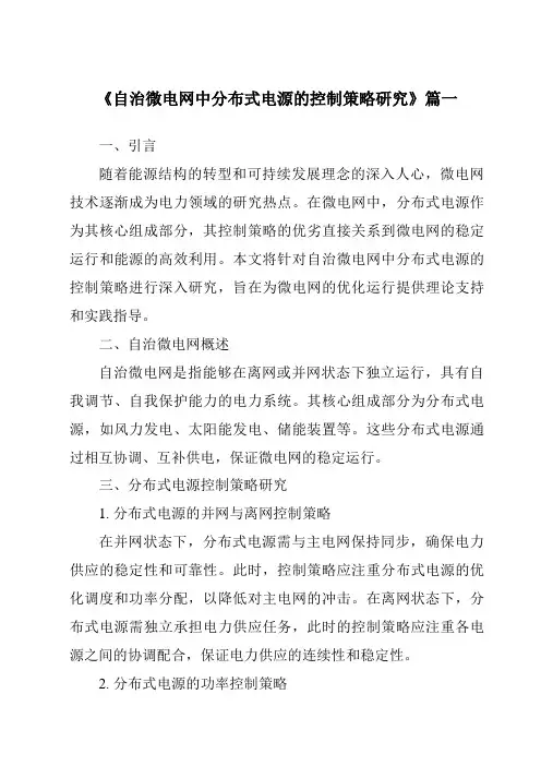 《2024年自治微电网中分布式电源的控制策略研究》范文