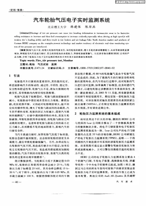 汽车轮胎气压电子实时监测系统