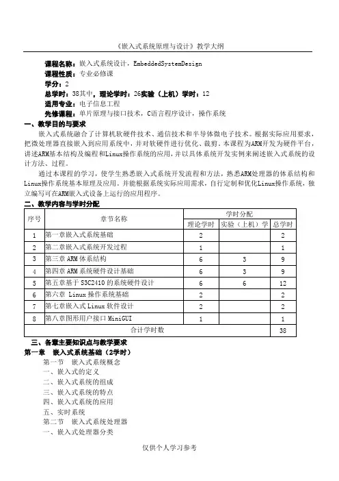 《嵌入式系统设计》教学大纲