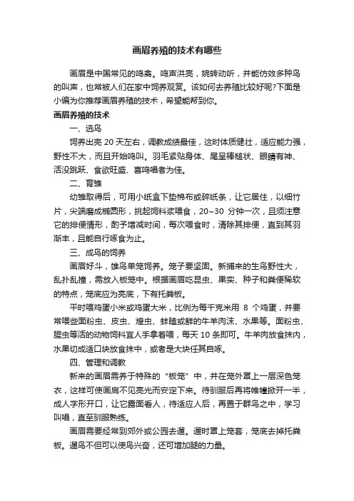 画眉养殖的技术有哪些