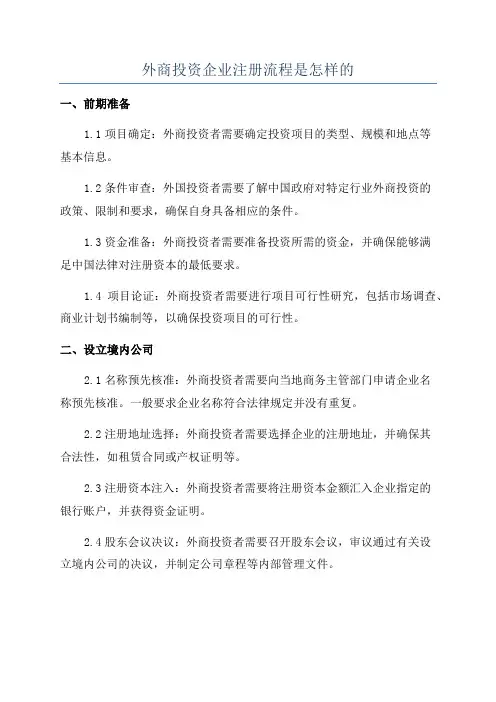 外商投资企业注册流程是怎样的
