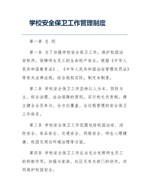 学校安全保卫工作管理制度