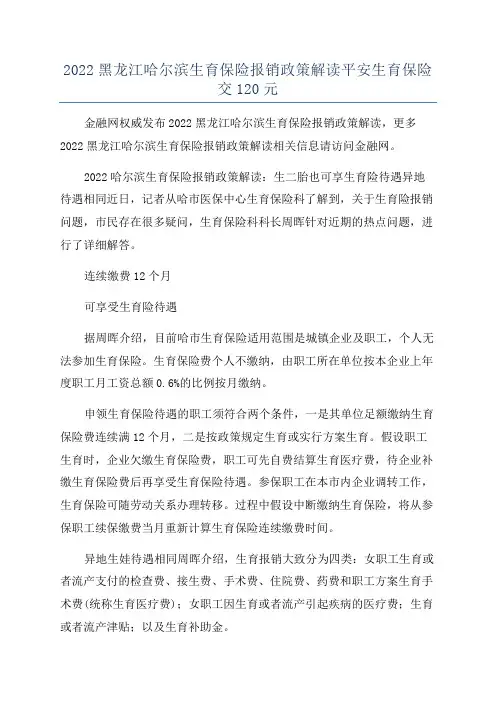 2022黑龙江哈尔滨生育保险报销政策解读平安生育保险交120元