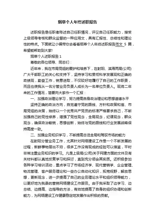 烟草个人年终述职报告