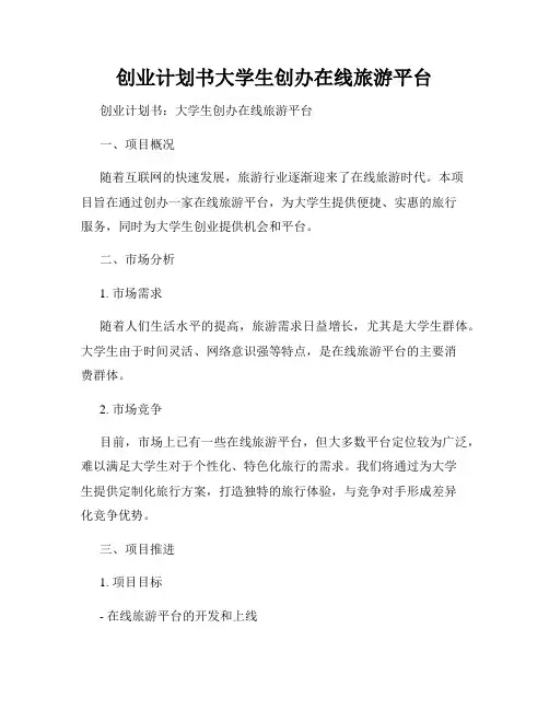 创业计划书大学生创办在线旅游平台