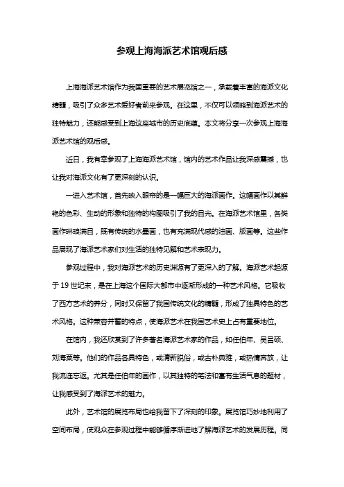 参观上海海派艺术馆观后感