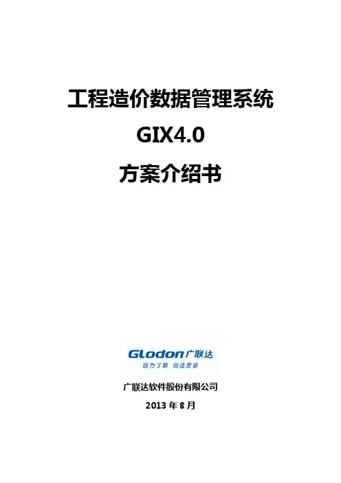 工程造价数据管理系统方案介绍书