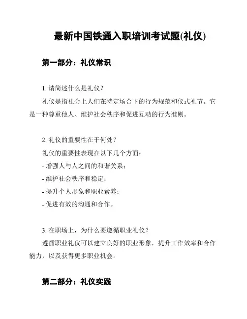 最新中国铁通入职培训考试题(礼仪)