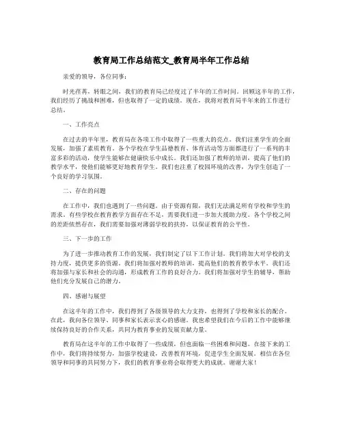 教育局工作总结范文_教育局半年工作总结
