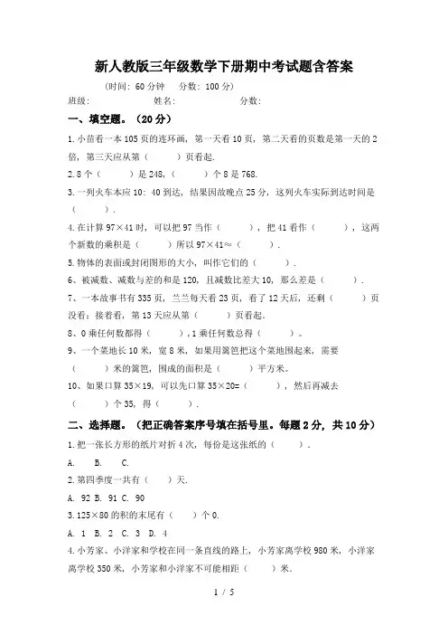 新人教版三年级数学下册期中考试题含答案