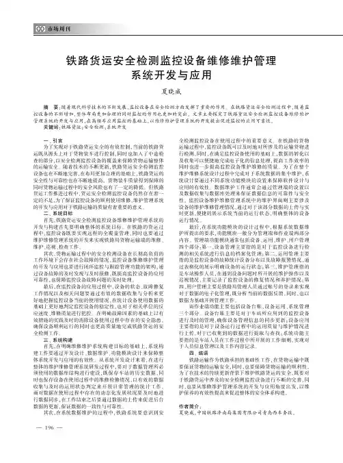 铁路货运安全检测监控设备维修维护管理系统开发与应用