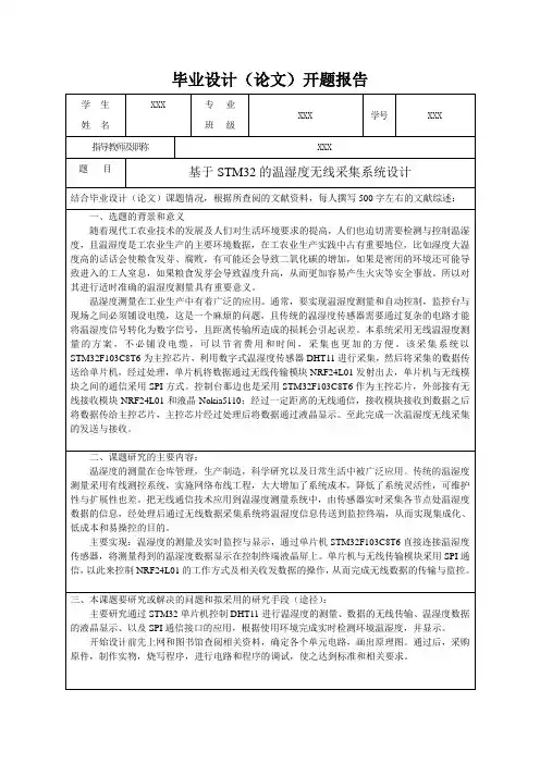 基于STM32的温湿度无线采集系统开题报告