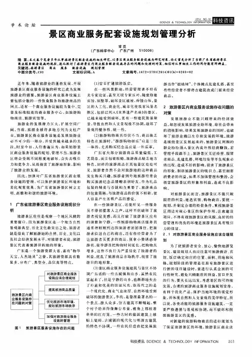 景区商业服务配套设施规划管理分析