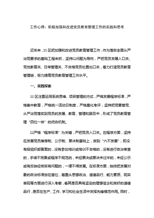 工作心得：积极加强和改进党员教育管理工作的实践和思考