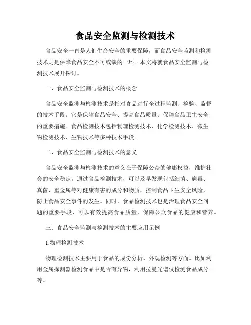 食品安全监测与检测技术
