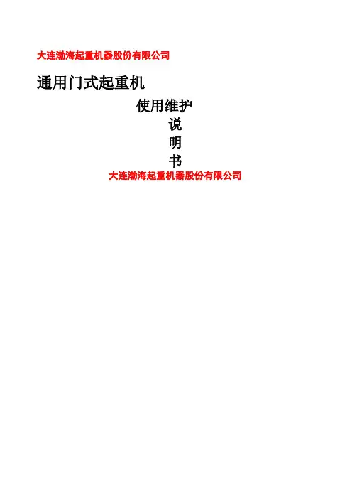 通用门式起重机说明书