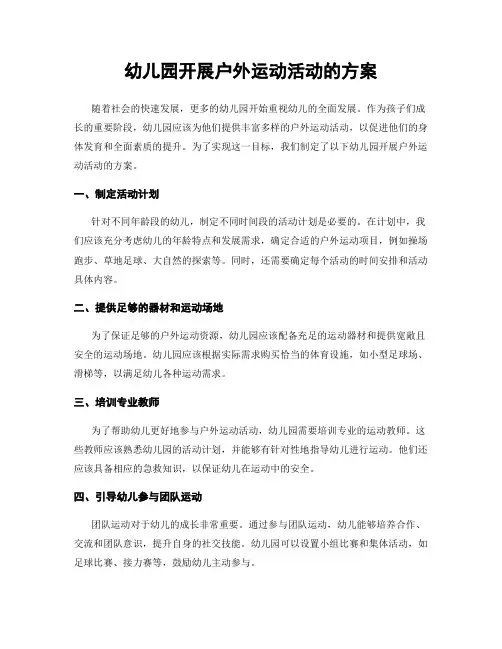 幼儿园开展户外运动活动的方案