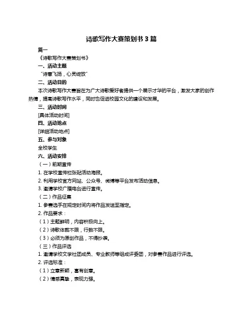 诗歌写作大赛策划书3篇