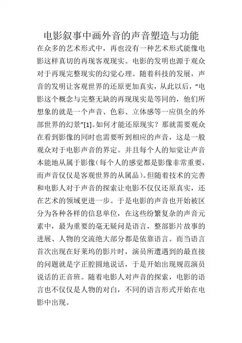 电影叙事中画外音的声音塑造与功能_984