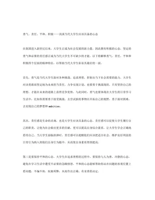勇气、责任、平和、积极——浅谈当代大学生应该具备的心态