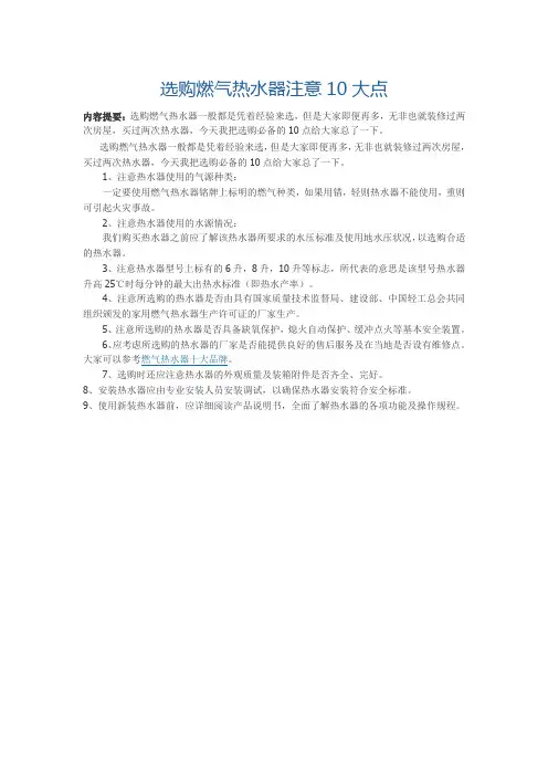 选购燃气热水器注意10大点