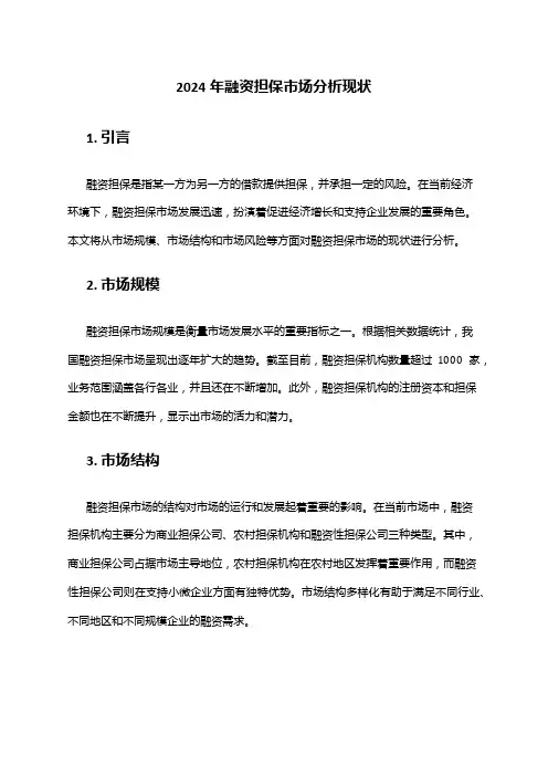 2024年融资担保市场分析现状