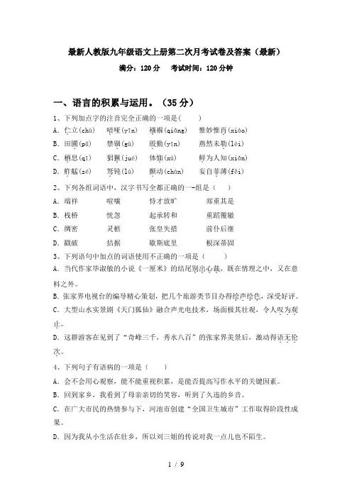 最新人教版九年级语文上册第二次月考试卷及答案(最新)