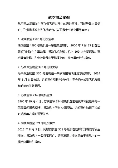 航空事故案例