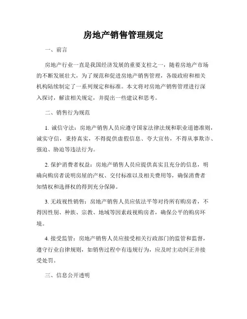 房地产销售管理规定
