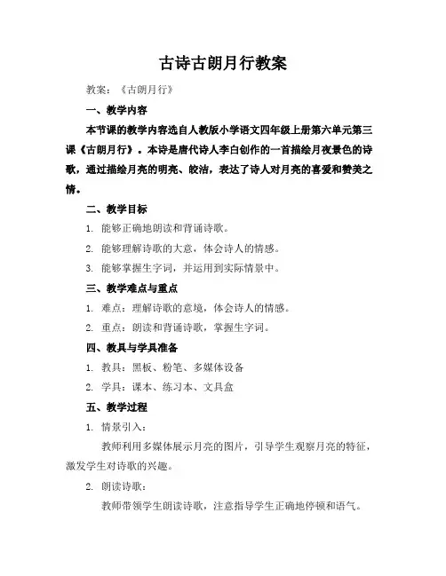 古诗古朗月行教案